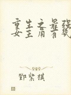 重生之最强剑神女主角有几个