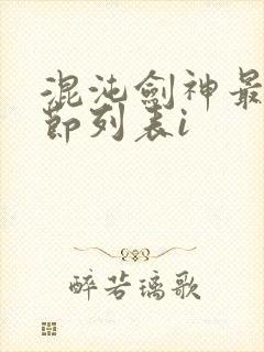 混沌剑神最新章节列表i封面