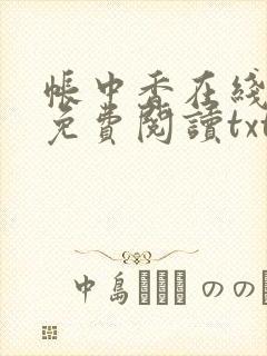 帐中香在线全文免费阅读txt笔趣