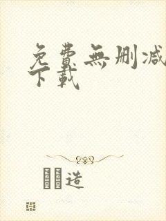 免费无删减韩漫下载