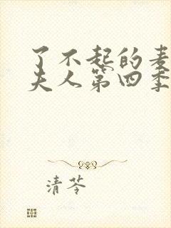 了不起的麦瑟尔夫人第四季在线播放