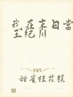 我在末日当丧尸王纪川