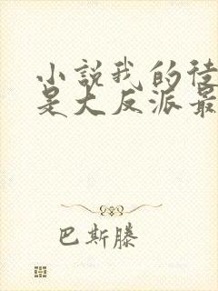 小说我的徒弟都是大反派最新章节