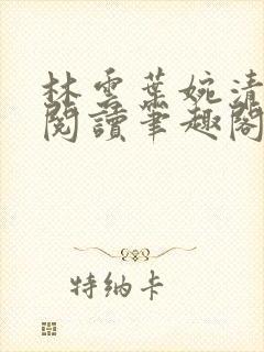 林云叶婉清免费阅读笔趣阁