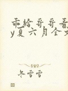 乖给哥哥看看by夏六月全文笔趣阁封面