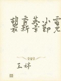 胡秀英小雷小说最新章节免费阅读全