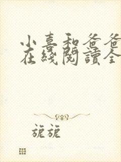 小喜和爸爸小说在线阅读全文