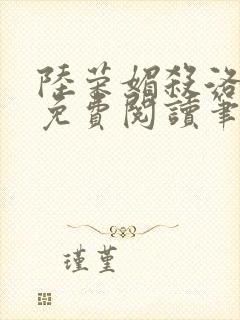 陆荣媚杀洛可情免费阅读笔趣阁