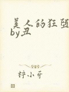 美人的狂堕沦陷by丑封面