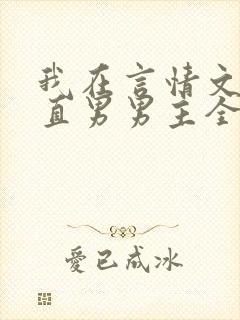 我在言情文里撩直男男主全文免费阅读