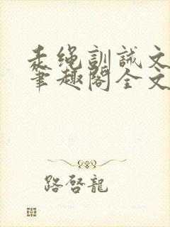 走绳训诫文by笔趣阁全文阅读下载