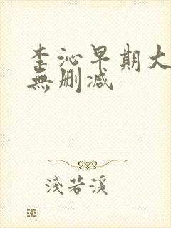 李沁早期大尺度无删减