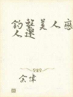 钓系美人恋综万人迷