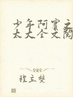 少年阿宾之房东太大全文阅读目录