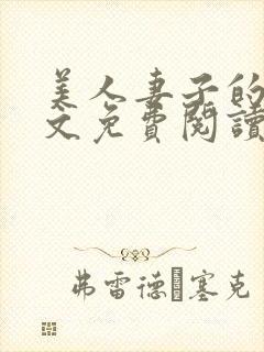 美人妻子的泪全文免费阅读最新章节封面