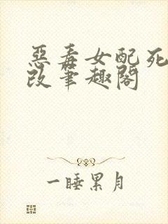 恶毒女配死不悔改笔趣阁