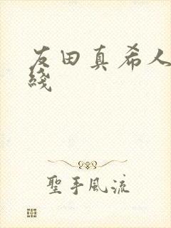 友田真希人妻在线