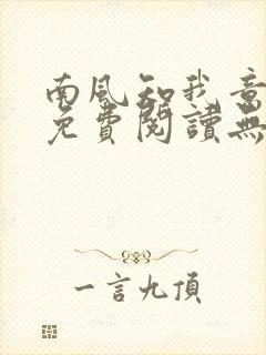 南风知我意全文免费阅读无弹窗