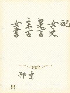 女主是女配的穿书古言文