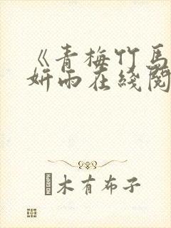 《青梅竹马》李妍雨在线阅读