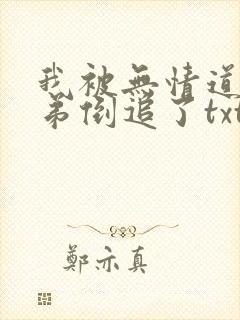 我被无情道小师弟倒追了txt