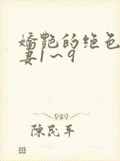 娇艳的绝色美人妻1～9封面