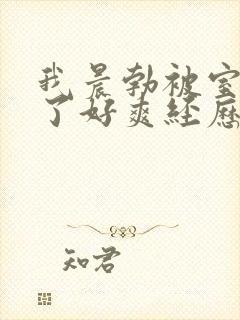 我晨勃被室友口了好爽经历