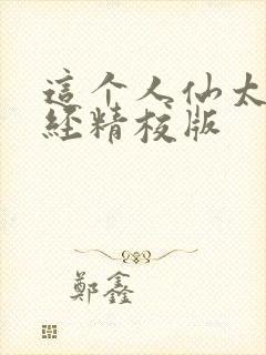 这个人仙太过正经精校版封面