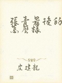 张青最后的结局怎么样