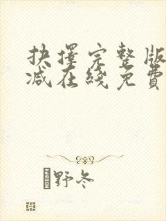 抉择完整版未删减在线免费观看封面