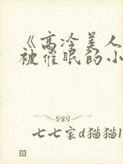 《高冷美人假装被催眠的小说》