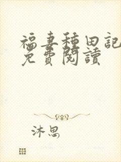 福妻种田记小说免费阅读