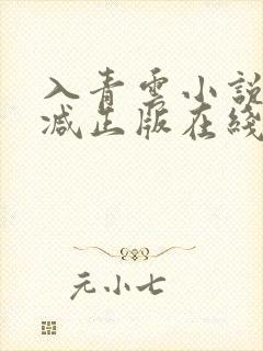 入青云小说无删减正版在线阅读