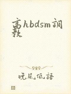 高hbdsm调教