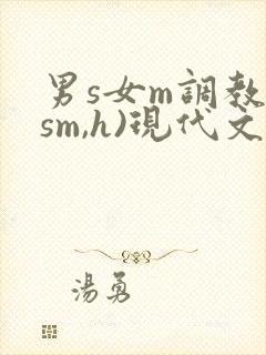 男s女m调教(sm,h)现代文