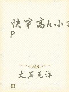快穿高h小说np