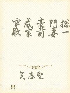 穿成豪门总裁的败家前妻一点香