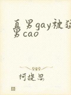 直男gay被猛男cao
