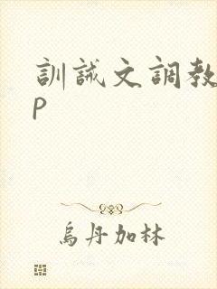 训诫文调教 sp