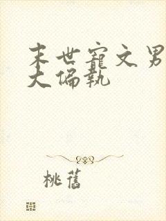 末世宠文男主强大偏执