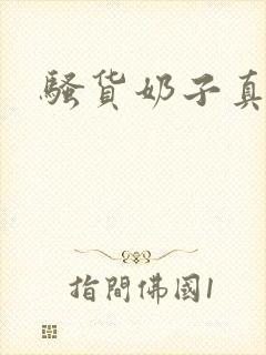 骚货奶子真大啊