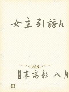 女主引诱h