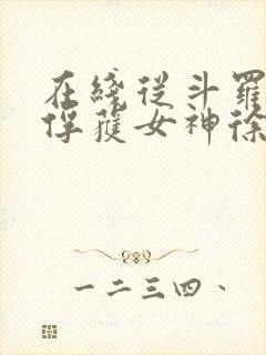 在线从斗罗开始俘获女神徐然朱竹清小说免费