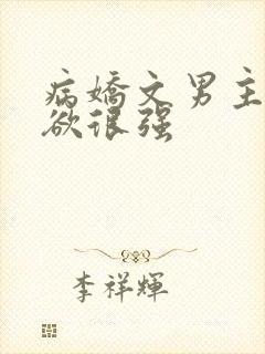 病娇文男主占有欲很强