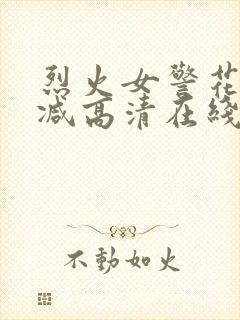 烈火女警花未删减高清在线观看