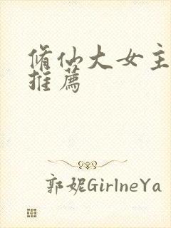 修仙大女主爽文推荐