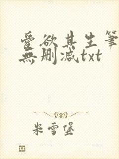 爱欲其生笔趣阁无删减txt封面