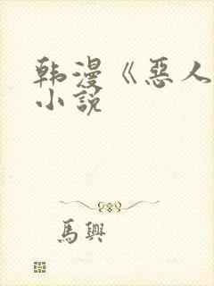 韩漫《恶人谈》小说