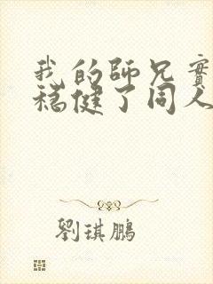 我的师兄实在太稳健了同人文封面