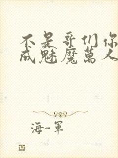 不是哥们你是咋成魅魔万人迷小说